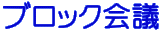 �u���b�N��c