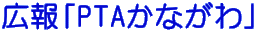 �L��uPTA���Ȃ���v